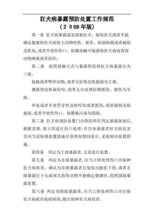 狂犬病暴露预防处置工作规范
