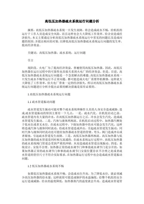 高低压加热器疏水系统运行问题分析