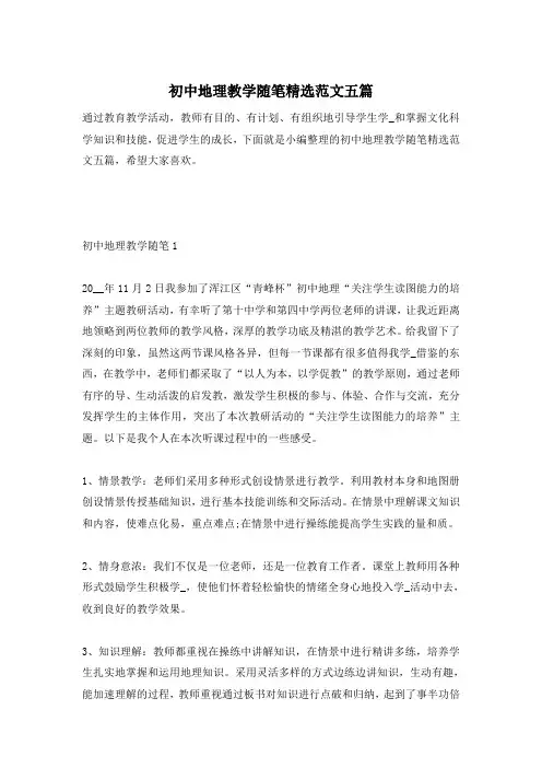 初中地理教学随笔精选范文五篇