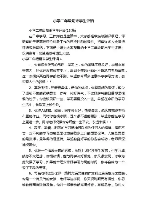 小学二年级期末学生评语