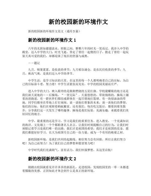 新的校园新的环境作文