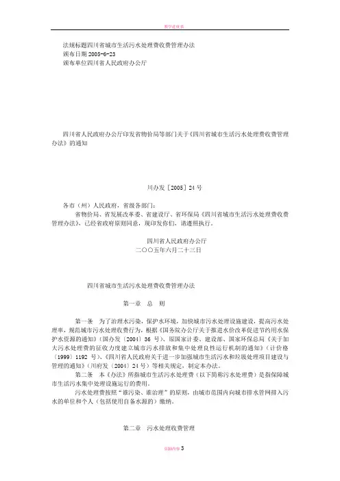 法规标题四川省城市生活污水处理费收费管理办法