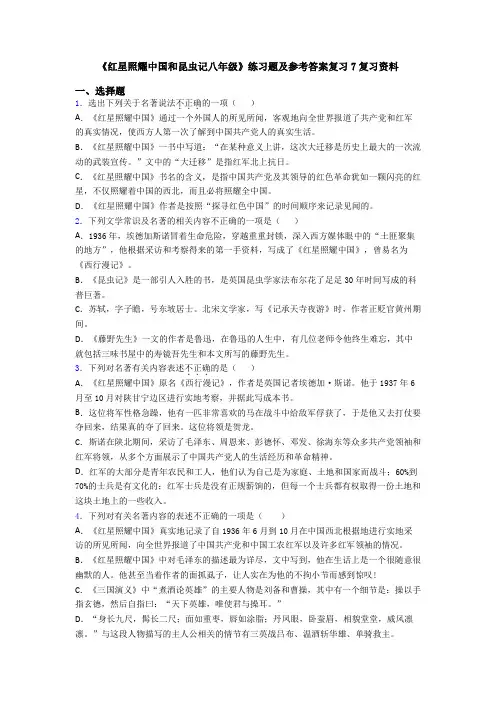 《红星照耀中国和昆虫记八年级》练习题及参考答案复习7复习资料