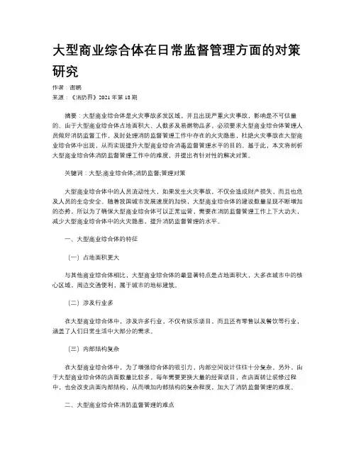 大型商业综合体在日常监督管理方面的对策研究  