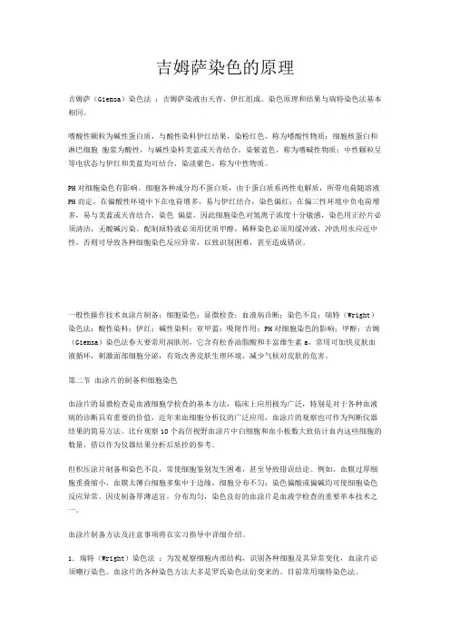 吉姆萨染色的原理