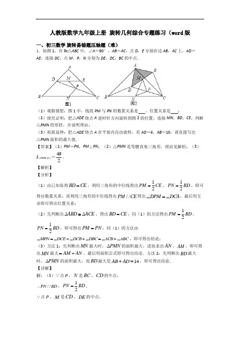 人教版数学九年级上册 旋转几何综合专题练习(word版