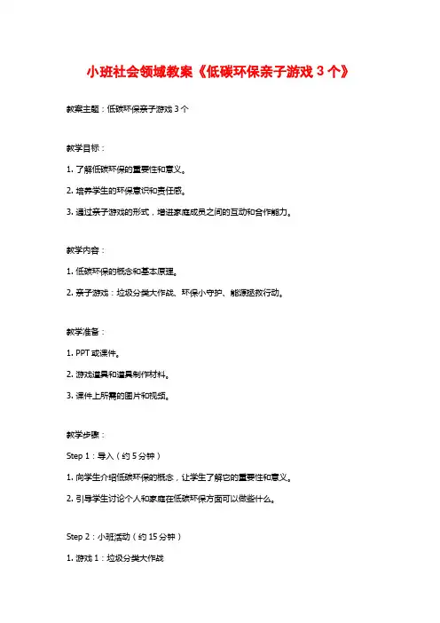 小班社会领域教案《低碳环保亲子游戏3个》