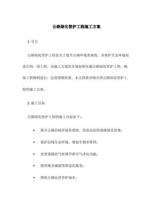 公路绿化管护工程施工方案