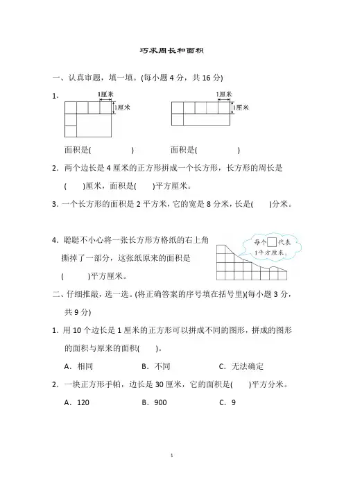 三年级数学下册试题 期末专项——巧求周长和面积技能突破卷  人教版(含详解答案)