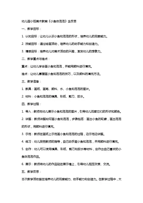幼儿园小班美术教案《小鱼吹泡泡》含反思
