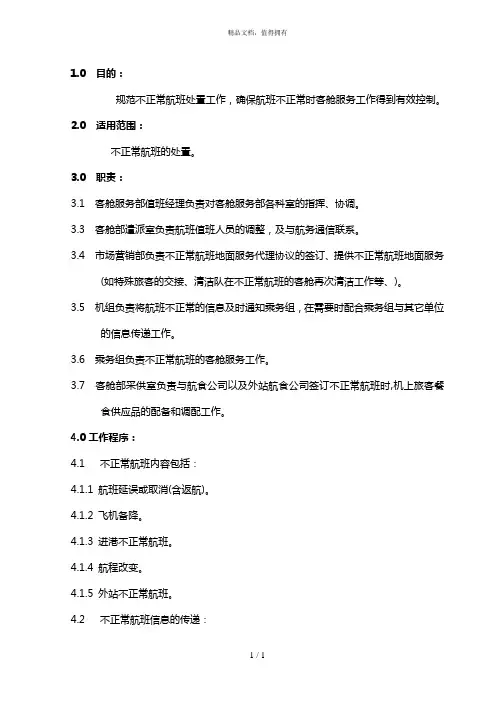 20不正常航班的处理