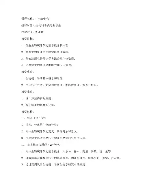 生物统计课程教案模板范文