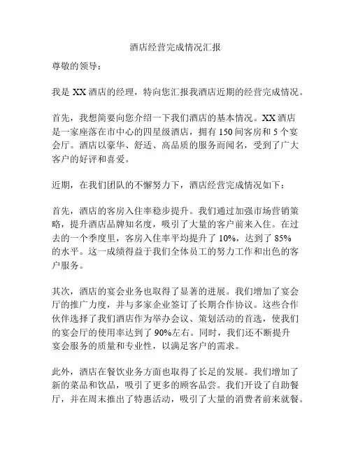 酒店经营完成情况汇报