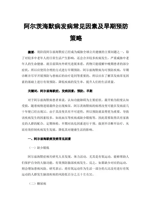 阿尔茨海默病发病常见因素及早期预防策略