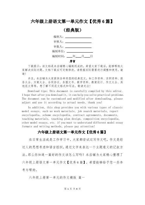 六年级上册语文第一单元作文【优秀6篇】