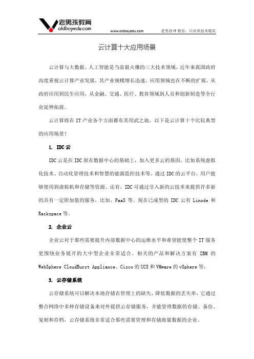 云计算十大应用场景