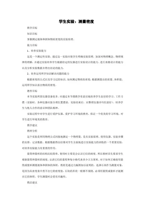 北京课改版-物理-八年级全一册-《学生实验测量密度》名师教案