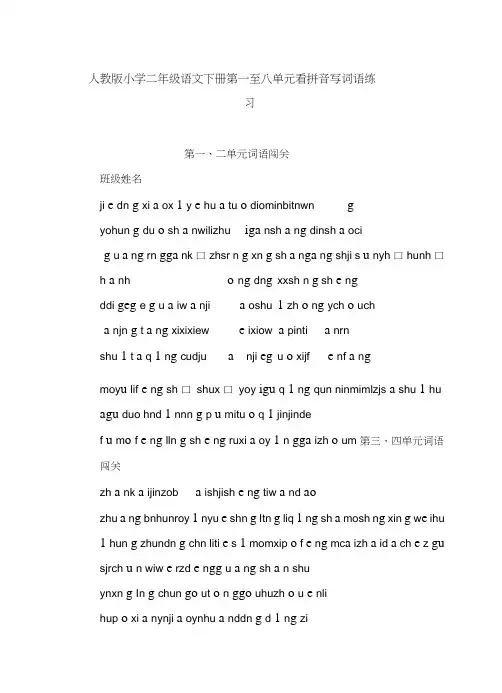 人教版小学二年级语文下册第一至八单元看拼音写词语练习.doc