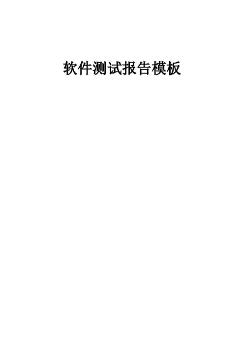 软件功能测试报告模板