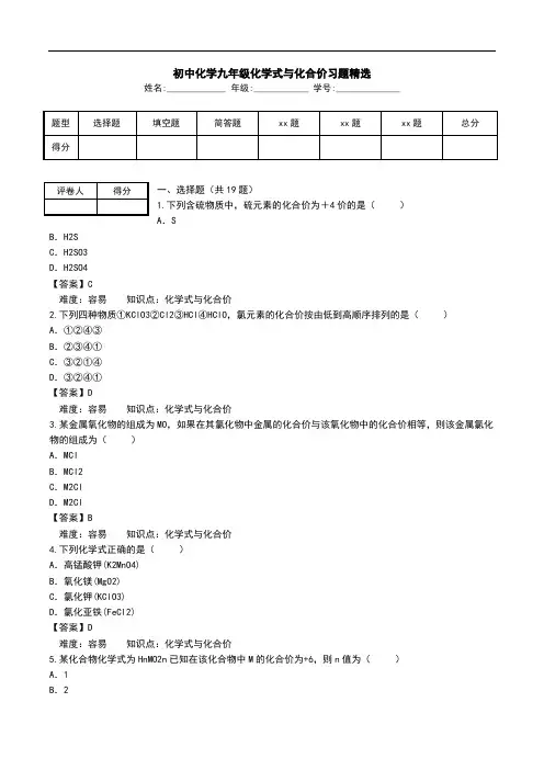 初中化学九年级化学式与化合价习题精选.doc
