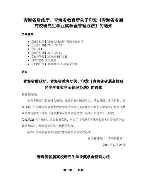 青海省财政厅、青海省教育厅关于印发《青海省省属高校研究生学业奖学金管理办法》的通知