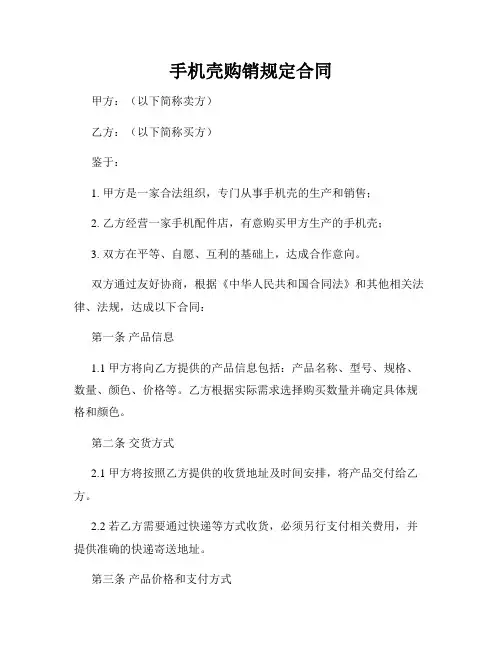 手机壳购销规定合同