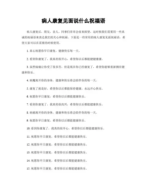 病人康复见面说什么祝福语