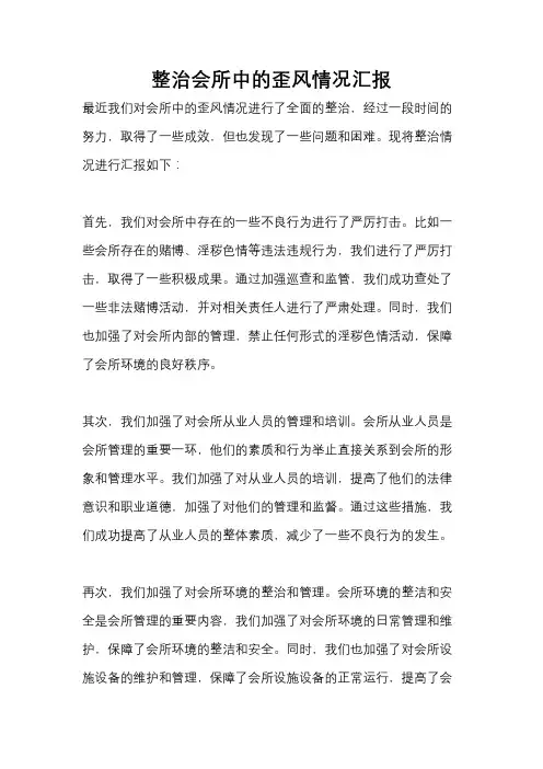 整治会所中的歪风情况汇报