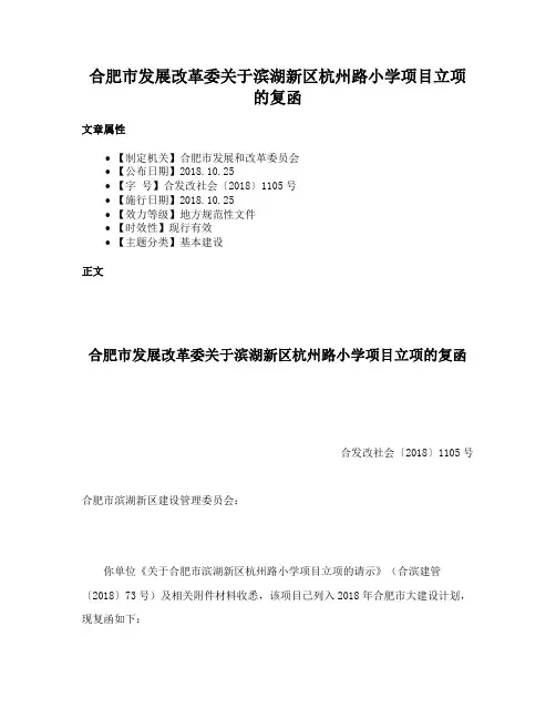 合肥市发展改革委关于滨湖新区杭州路小学项目立项的复函