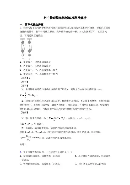 初中物理简单机械练习题及解析