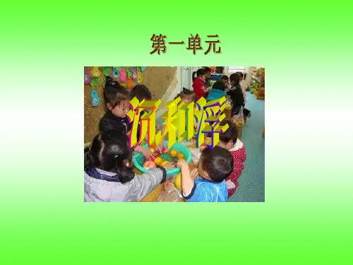 苏教版五年级科学下册第一单元沉和浮PPT优秀课件