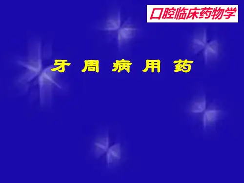 牙周病用药ppt课件