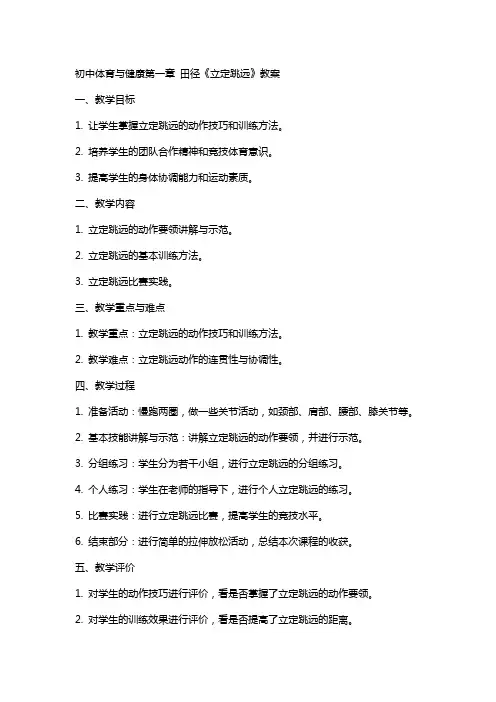 初中体育与健康第章 田径《立定跳远》教案
