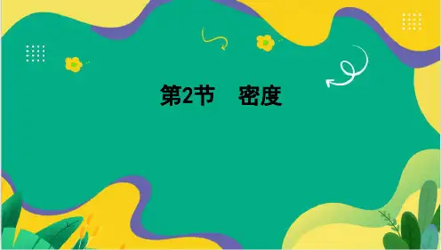 6.2 密度 课件-  物理人教版八年级上册