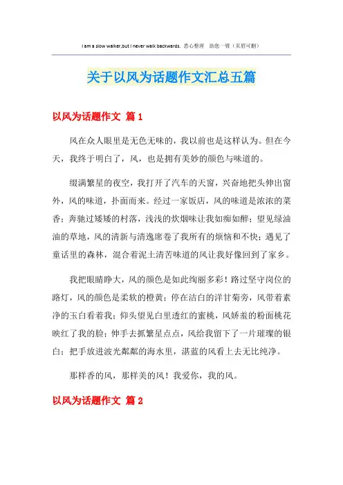 关于以风为话题作文汇总五篇
