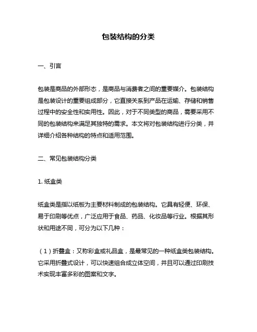 包装结构的分类