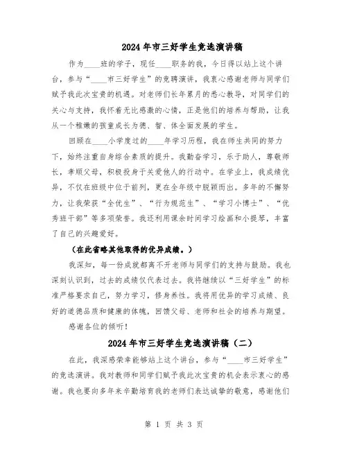 2024年市三好学生竞选演讲稿（三篇）