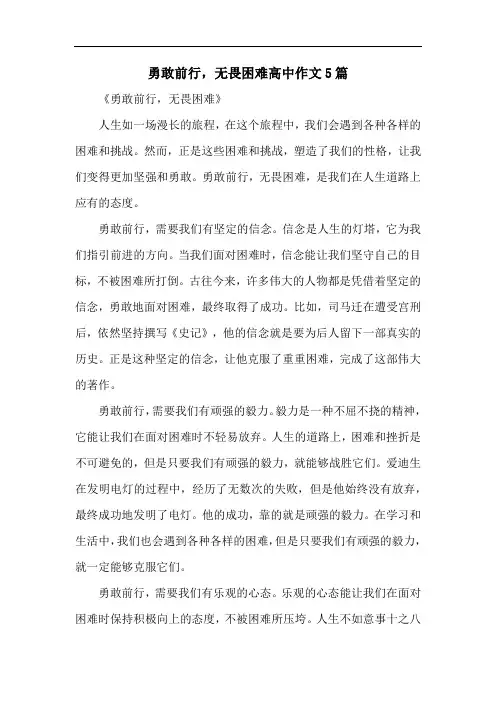 勇敢前行,无畏困难高中作文5篇