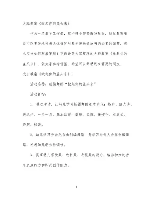 幼儿园优质课-大班教案《掀起你的盖头来》