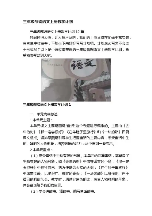 三年级部编语文上册教学计划