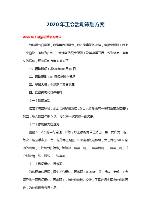 2020年工会活动策划方案