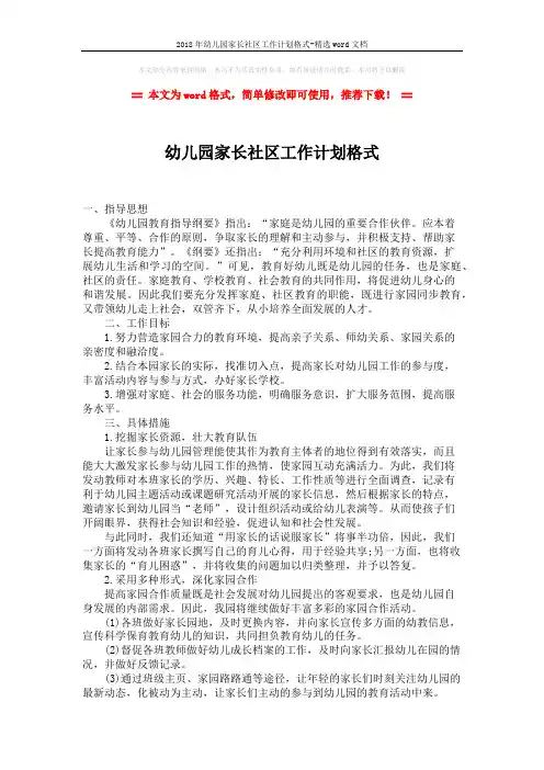 2018年幼儿园家长社区工作计划格式-精选word文档 (2页)