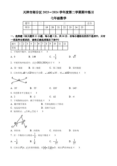 天津市部分区2023-2024学年七年级下学期期中数学试题(含答案)