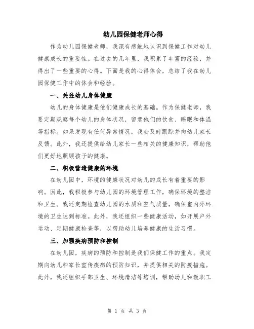 幼儿园保健老师心得