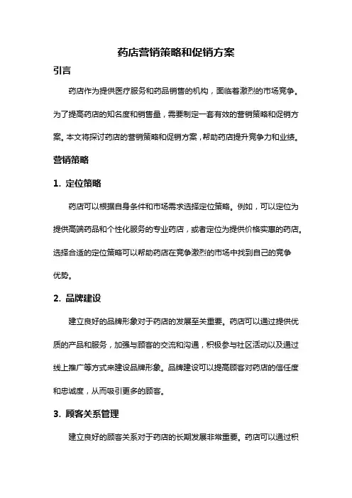 药店营销策略和促销方案