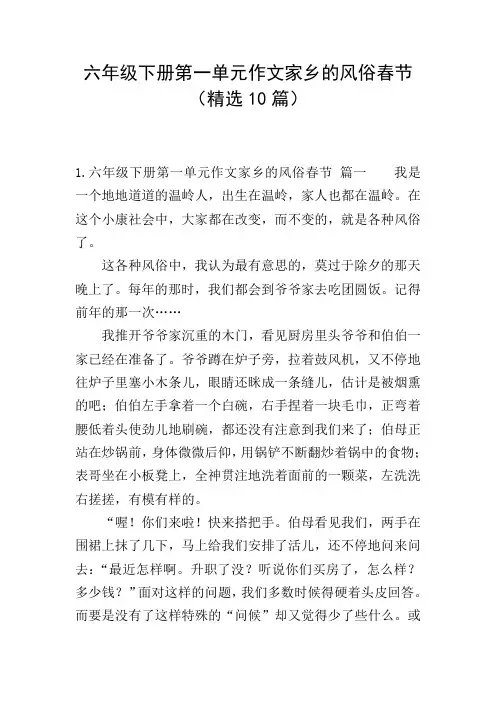 六年级下册第一单元作文家乡的风俗春节(精选10篇)