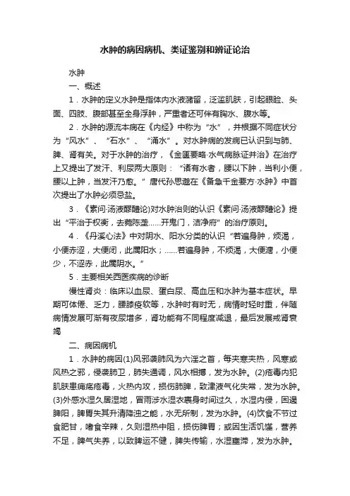 水肿的病因病机、类证鉴别和辨证论治