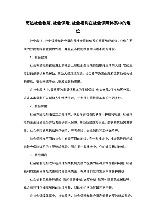 简述社会救济,社会保险,社会福利在社会保障体系中的地位