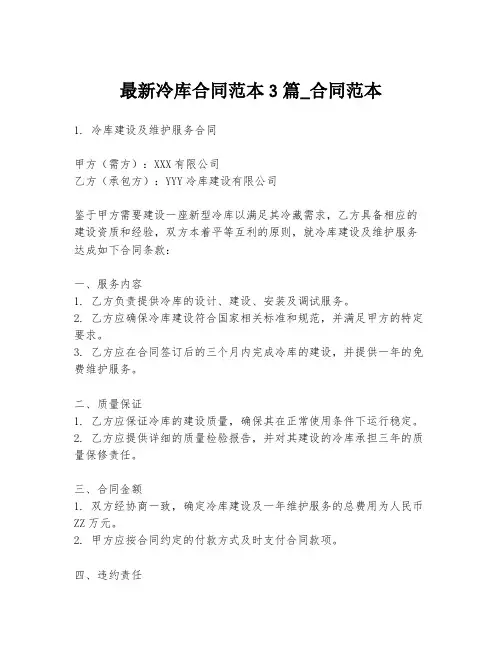 最新冷库合同范本3篇_合同范本