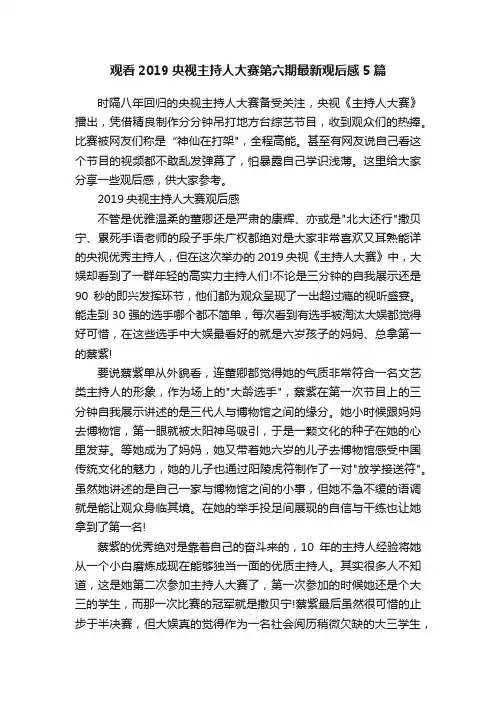 观看2019央视主持人大赛第六期最新观后感5篇